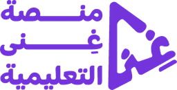 منصة غِنّي التعليمية